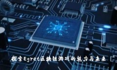 探索Egret区块链游戏的魅力与未来
