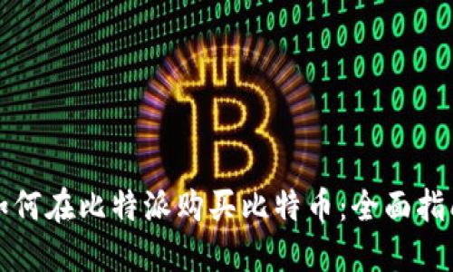 如何在比特派购买比特币：全面指南