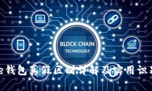 Bitpie钱包真假区别详解及实用识别方法