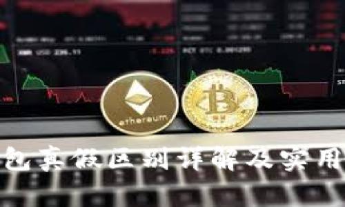 Bitpie钱包真假区别详解及实用识别方法