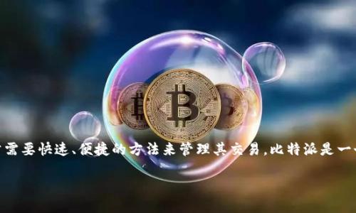 比特派转账怎么取消是许多用户在使用数字货币钱包时所关心的问题，特别是在涉及比特币或其他加密资产转账时，用户常常需要快速、便捷的方法来管理其交易。比特派是一个相对知名的加密货币钱包，提供了转账、收款等多种功能。跟随这篇文章，我们将深入探讨比特派转账的取消以及相关的问题。

如何取消比特派转账？详细指南