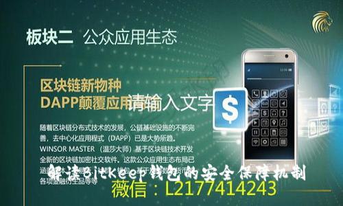  解读BitKeep钱包的安全保障机制