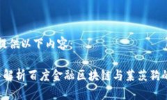 为您提供以下内容： 深入解析百度金融区块链与