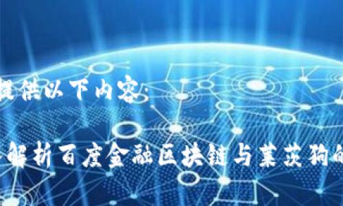 为您提供以下内容：

 深入解析百度金融区块链与莱茨狗的未来