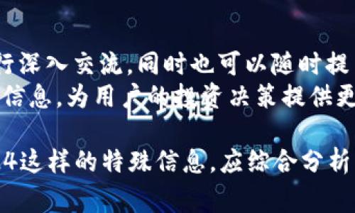 比特派提示10524通常与数字货币交易及其相关问题有关，然而对于这个特定提示的详细解释可能需要结合最新的信息来理解该提示的背景及其含义。以下是为满足您所要求的格式整理的内容。

jiaoti如何理解比特派提示10524及其含义/jiaoti

比特派,数字货币,交易提示,市场分析,投资策略/guanjianci

一、比特派及其作用
比特派是一款针对数字货币用户的手机应用程序，提供用户友好的界面和多种功能，使用户能够方便地进行数字货币相关操作。其主要功能包括加密货币钱包服务、交易平台以及市场数据分析等。作为区块链技术发展的产物，比特派不仅为用户提供安全的资产存储方案，还让用户能够以较低的成本进行数字货币交易。
随着数字货币逐渐被大众接受，比特派在为用户提供交易提示和市场分析方面显得尤为重要。用户在交易过程中的决策往往需要依靠充分的信息与数据支持，这也是像比特派这样的应用程序受到广泛欢迎的原因之一。

二、10524提示的意义
提示数字10524可能是在比特派应用内提供的特定交易信号或市场预警。通常情况下，这类提示将向用户传达有关价格波动或市场趋势的关键数据。这种提示可以帮助用户在波动频繁的市场中做出更为准确的投资决策。
在参考这样的提示时，用户还应考虑其他因素，例如市场整体走势、监管政策变化以及经济环境对加密货币的影响。尤其是市场情绪变化对数字货币价格波动的影响，这需要用户具备一定的市场分析能力以及信息的整合能力。

三、比特派的交易策略
为了有效利用比特派平台或其他类似应用，用户需要建立具体的交易策略。这包括明确投资目标、合理设置止损点以及适时做出调整等。利用比特派提供的信息，用户可以利用技术分析和基本面分析相结合的方法制定自己的个人策略。
在制定策略时，可以通过监控比特币和其他主要数字货币的价格走势，结合市场新闻，做出合理的买入或卖出决策。多样化投资以防范风险也是交易策略的重要组成部分。此外，教育自己关于市场心理和交易历史也可以帮助用户在遇到类似10524提示时更冷静地分析和应对。

四、市场分析的重要性
市场分析是用户在进行数字货币投资时不容忽视的一环。良好的市场分析能够帮助用户识别潜在的机会与风险。在使用比特派等平台时，用户应定期关注市场分析报告、行业新闻及技术分析等信息。
特别是对于像比特派这样的应用程序，通过其社区功能，用户能够获得其他投资者和交易员的见解和建议。在进行市场分析时，结合社交媒体上的讨论以及专家意见，用户能够迅速对市场动态做出反应，更好地把握市场风口。

五、应对风险的策略
投资数字货币存在显著的风险，因此用户需要建立风险管理策略以保护自己的资产。这些策略可能包括资产配置、止损设置以及心理准备等。
在市场波动时，情绪管理显得尤为重要。用户可能会面对因市场波动而产生的恐慌和贪婪情绪，这会影响其投资决策。因此，在使用比特派等应用的过程中，用户应建立稳健的心态，坚守自己的投资原则与策略，减少因情绪波动而造成的损失。

可能相关的问题

1. 比特派的安全性如何？
用户在选择数字货币交易平台时，尤其关心安全性。那么比特派在这些方面做了哪些努力？首先，比特派支持多重身份验证（如2FA），以保证用户账户的安全。此外，它还采用领先的加密技术来保护用户的私钥和资产。
比特派团队对平台进行定期安全审计，以识别可能的漏洞并及时修补。用户也应定期检查自己的安全设置，并更新密码等敏感信息，以最大限度地提高安全性。尽管平台本身采取了多种安全措施，但用户的安全意识同样重要，因此要保持警惕，避免分享个人账户信息，尤其是密码。

2. 如何利用比特派进行交易？
在比特派进行交易，用户首先需要注册账户并完成身份验证，确保能安全地进行交易。接下来，用户可以通过平台提供的功能进行市场分析，看哪些数字货币在某个特定时间段内表现良好。一旦选定目标货币，用户可以使用入金功能将资金存入钱包，然后进行相应的买入或卖出操作。
用户可选择限价单和市价单进行交易，从而最大化灵活性。建议在交易前仔细研究市场动态，并结合比特派的提示及分析，从多个方面综合考虑，增强成功交易的概率。

3. 比特派是否支持法币充值？
比特派在某些地区支持法币充值，具体视用户所在国家及地区的相关政策而定。用户可以通过银行卡转账、支付宝、微信支付等途径进行充值。进入法币市场后，用户可以更方便地进行买卖交易，从而享受更好的流动性。
然而，用户需要注意的是，不同国家对数字货币的法规存在差异，因此在充值之前，建议用户先了解所在地区的法律法规，以确保自身的操作合法合规。同时，用户也应意识到，法币与数字货币之间的交易费可能较高，交易成本应加以考虑。

4. 如果我收到了10524提示该怎么做？
当用户收到10524提示时，首先应仔细分析提示内容，了解其背景和依据。如果提示内容涉及市场趋势或价格预警，用户可以结合自己的投资策略做出相应的需求调整，决定是继续持有、购入更多资产，还是减持部分仓位。
此外，用户也应同时查看其他市场信息，如技术面分析、基本面动态以及同行业的消息，从多角度去评估市场环境，以确保做出科学合理的决策。切记，在投资过程中，要保持耐心和冷静，而不是仅凭单一提示作出仓促判断。

5. 比特派社区的功能如何？
比特派拥有功能丰富的社区，用户可以在这里与其他投资者分享经验、讨论市场动态。社区内有专门的讨论组，用户可以就自己感兴趣的话题进行深入交流，同时也可以随时提出问题，寻求他人的建议和帮助。
通过社区功能，用户能够提高自己的市场认知，从而做出更为精准的投资决策。此外，比特派还定期在社区内分享行业资讯、市场分析等有价值的信息，为用户的投资决策提供更多参考依据。

总结而言，比特派是一款功能强大的数字货币工具，用户在使用过程中需要关注安全性、交易策略以及市场动态等多个方面，而对于如提示10524这样的特殊信息，应综合分析后再做决策。通过合理利用平台的功能，用户能够更有效地参与到数字货币市场中，实现投资收益。