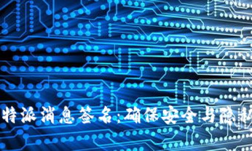 深入解析比特派消息签名：确保安全与隐私的关键技术