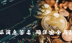 深入解析比特派消息签名：确保安全与隐私的关