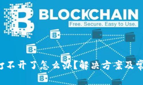 b特派官网打不开了怎么办？解决方案及常见问题解析