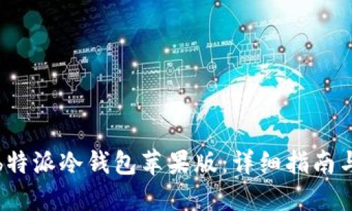 如何下载b特派冷钱包苹果版：详细指南与使用技巧