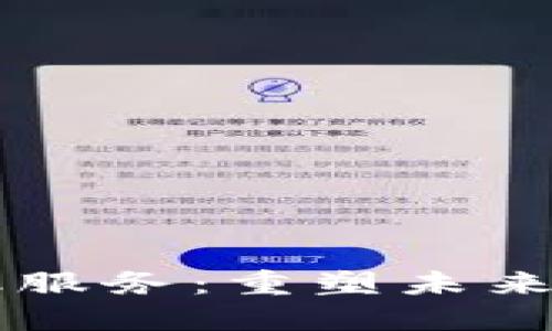 区块链突破金融服务：重塑未来金融生态的力量