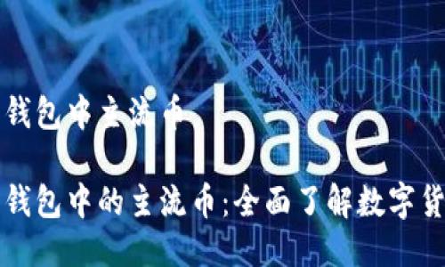 比特派钱包中主流币

比特派钱包中的主流币：全面了解数字货币生态