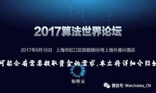 特派是一个数字金融服务平台，用户在平台上进行资金管理、投资或交易，可能会有需要提取资金的需求。本文将详细介绍如何将钱从特派提取出来，并解答相关问题，帮助用户更好地理解这一过程。

特派资金提取指南：如何将钱提取出来？