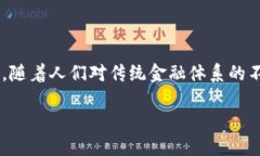 区块链公平金融体系是一个近年来热门的概念，