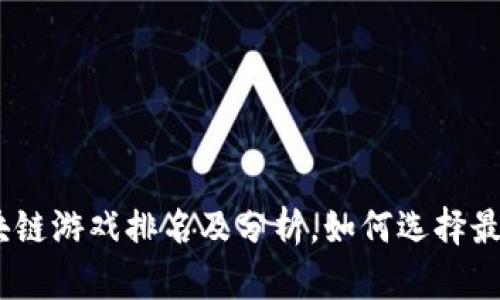 : 2023年区块链游戏排名及分析，如何选择最适合你的游戏