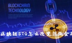: 区块链STO怎么改变传统金融？