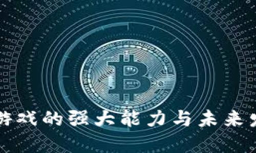 区块链游戏的强大能力与未来发展趋势