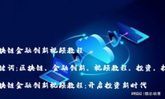 区块链金融创新视频教程关键词：区块链, 金融创