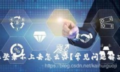 b特派登录不上去怎么办？常见问题解决指南