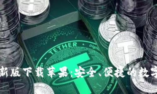 比特派官网最新版下载苹果：安全、便捷的数字资产管理工具