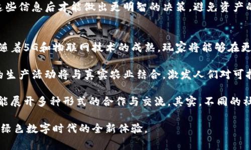 区块链农场游戏结合了区块链技术与传统农业模拟游戏的特点，为玩家提供了一种全新的游戏体验。在这个数字化和去中心化的时代，越来越多的人开始接受并体验区块链游戏。区块链农场游戏让玩家可以在虚拟农场中进行种植、养殖以及市场交易，同时还能通过区块链技术保障资产的安全性和唯一性。

以下是关于区块链农场游戏的一些重要内容，包括其特点、游戏机制、以及未来发展趋势等。

区块链农场游戏的特点
区块链农场游戏通常具备几个显著的特点。首先，它们使用区块链技术来确保所有游戏资产的所有权是透明和不可篡改的。每一件物品，例如种子、动物、建筑和其它资源，都会在区块链上以独特的非同质化代币（NFT）形式存在。这意味着玩家可以真正拥有自己的游戏资产，并在需要时将其出售或交易。

其次，区块链农场游戏常常包含经济系统，玩家可以通过种植和养殖来获得可以在市场上交易的代币。这种经济激励机制使得游戏不仅具有娱乐性，还能够为玩家带来实际的经济收益。例如，玩家可以通过出售自己种植的农作物或养殖的动物，积累游戏内的代币，从而增强游戏体验。

最后，许多区块链农场游戏还融入了社区元素。玩家可以在游戏中与其他玩家合作，进行资源共享、信息交流及交易。这种社交互动不仅增添了游戏的乐趣，也让玩家的体验更丰富，仿佛置身于一个真实的农场社区中。

区块链农场游戏的游戏机制
游戏机制是区块链农场游戏核心的组成部分。玩家通常需要从零开始建立自己的农场，选择合适的土地进行耕作，种植农作物或养殖动物。不同的农作物和动物可能需要不同的资源和时间来成长，玩家需要合理规划，以提高产量和收益。

当玩家的农场逐渐扩大，便可以参与更复杂的市场交易。玩家可以将自己生产的商品上架到游戏内市场，定价并进行交易。这种市场机制不仅使得玩家之间的互动增加，也形成了供需关系，使得游戏内经济趋于真实和动态。

除了基础的耕种和交易，许多区块链农场游戏也引入了任务和成就系统，鼓励玩家完成特定目标以获得奖励。这些奖励可能包括代币、特殊物品或提升市场交易能力的道具。这种系统不仅提升了玩家的参与感，还为游戏增加了深度和层次感。

区块链农场游戏的未来发展趋势
随着区块链技术的不断发展与成熟，区块链农场游戏的发展前景也相当广阔。未来，这类游戏将可能会融入更为先进的技术，例如增强现实（AR）和虚拟现实（VR），为玩家提供更加沉浸式的体验。

此外，随着区块链网络的扩展，游戏内的跨链交易将变得更加普遍，玩家将能够在不同的游戏间自由转移资产，提高了资产流动性和多样性。这样的变化将使得区块链农场游戏成为一个真正的生态系统，玩家能够在多个平台进行游戏。

最后，随着越来越多的玩家加入区块链农场游戏，游戏社群的形成将进一步促进玩家之间的互动和合作。这种社群文化也可能会带到现实生活中，推动农业教育、环保意识和可持续发展等相关议题，让更多人关心和参与到现代农业的未来中。

问题1：区块链农场游戏的玩法是什么？
区块链农场游戏的玩法一般围绕着种植、养殖和交易展开。玩家一般会从一个小农场开始，逐步扩建，并根据自己的策略选择种植的作物或养殖的动物。每种作物和动物都有其独特的成长周期和收益方式，玩家需要仔细规划发展路径。

在游戏中，玩家还可以通过完成任务来获得经验值和奖励。这些任务可能涉及种植特定作物、养殖指定动物或交易一定数量的商品。完成任务不仅能提高玩家的等级，还能打开新的游戏内容，比如新种类的作物或更好的农场设施。

交易方面，玩家可以在游戏内市场上出售自己生产的商品，交换其他玩家的必需品。通过市场机制，玩家不仅能获得游戏内货币，还能增加自己的社交互动，形成一个动态的经济系统。这种多样化的玩法使得玩家体验到从经营到交易的完整过程，增加了游戏的趣味性。

问题2：如何在区块链农场游戏中获利？
在区块链农场游戏中获利的方式主要有几个方面。首先，玩家可以通过出售自己种植的作物和养殖的动物获得游戏内代币。这些代币可以在游戏内的市场上进行交易，玩家通过设置合理的价格可以有效实现盈利。

其次，玩家还可以通过投资、升级和扩展农场来提高收益。升级农场的设备或解锁新的种植和养殖选项，可以让玩家的生产效率大幅提升，从而在更短时间内获得更多的收益。值得注意的是，合理的资源管理和市场观察是成功获利的重要组成部分。

此外，一些区块链农场游戏还提供了代币质押或挖矿功能，玩家可以将自己持有的游戏代币进行质押，从而获得额外的奖励。通过这些多样的获利方式，区块链农场游戏不仅带来了娱乐体验，还能让玩家实际获利，成为一种新兴的投资方式。

问题3：区块链农场游戏与传统农场游戏的区别是什么？
区块链农场游戏与传统农场游戏有几个显著的区别。首先，区块链农场游戏使用了区块链技术，使得游戏资产的所有权是透明且可追溯的。每一个玩家的资产（如土地、作物和动物）在区块链上都拥有独特的识别标识，确保了真正的所有权。

其次，区块链农场游戏通常拥有独特的经济体系，玩家可以在游戏内自由交易资产，甚至实现与现实世界的货币兑换。这种开放性和灵活性在传统游戏中是无法实现的，因为传统游戏中的资产通常只能有限度地用于游戏内，而不能真实地进行交易。

同时，区块链农场游戏还强调社区参与和动态互动。玩家不仅能独自发展自己的农场，还可以通过合作或协会等形式，共同创建更大的农合作社。这种社交互动为玩家提供了更丰富的体验，使得游戏不仅仅是一种单机的娱乐，而是一个多维度的生态系统。

问题4：如何选择适合的区块链农场游戏？
选择适合的区块链农场游戏可以根据几个标准进行考虑。首先要了解游戏的玩法及机制，确保它符合自己的游戏喜好。例如，有些游戏更侧重于策略和经营，有些则更注重冒险和探索。了解游戏的基本信息可以帮助玩家选择适合的游戏。

其次，玩家还需要关注游戏的用户社区和开发团队。一个活跃且热情的社区可以为玩家提供更多的支持和帮助，而强大的开发团队则是游戏长期发展的保障。可以通过社交媒体平台、游戏社区和论坛了解这些信息。

最后，玩家需要关注游戏内的经济模式及其可持续性。爱好投资的玩家可以关注游戏代币的流通量、市场情况以及收入模型。了解这些信息后才能做出更明智的决策，避免资产的贬值或亏损。选择合适的区块链农场游戏应该是一个全面的考量过程，不仅需要关心游戏是不是好玩，但也管理好风险与收益。

问题5：区块链农场游戏有哪些未来的发展潜力？
区块链农场游戏的发展潜力非常大，首先是在技术层面，区块链技术的持续进步将使得游戏体验越来越流畅、交易更加安全。未来，随着5G和物联网技术的成熟，玩家将能够在更快的速度下进行游戏，并享受更丰富的互动体验。

其次，随着环保和可持续发展理念的普及，区块链农场游戏可能会逐渐与真实农业相结合，实现虚拟与现实的交互。玩家在游戏中的生产活动将与真实农业结合，激发人们对可持续农业的关注和参与。\此外，通过游戏进行的农业教育和引导将让玩家更加重视环境保护与生态发展。

最后，区块链农场游戏也将深化社区互动，形成更强大的玩家社群。随着社交功能的增强，玩家之间的互动不仅仅局限于交易，更可能展开多种形式的合作与交流。其实，不同的社区之间的跨链互动也将形成新的生态产业链，使得整个区块链农场游戏变得更加繁荣。

通过对区块链农场游戏的深入分析，我们可以看到这一新兴领域的多样性和无限可能性。对于广大玩家来说，这是一个值得探索的绿色数字时代的全新体验。