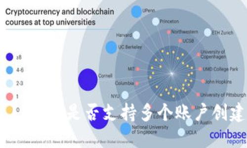 : bk钱包是否支持多个账户创建？