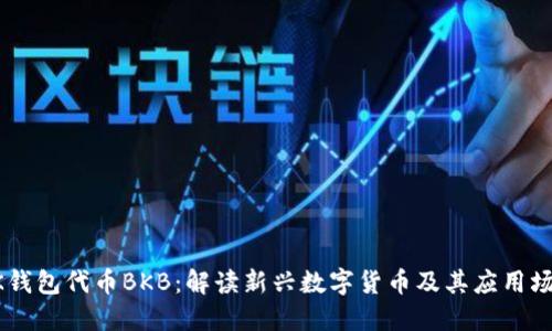 BK钱包代币BKB：解读新兴数字货币及其应用场景