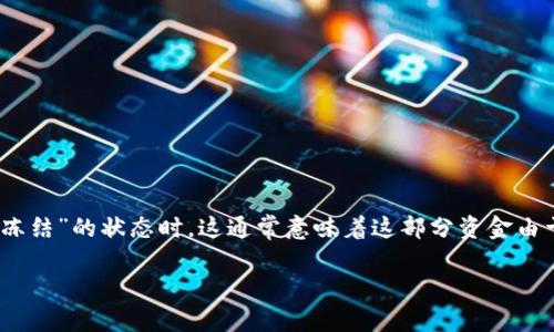特派是一种电子支付和金融服务的应用程序，常用于移动支付和日常交易。当用户在特派平台中看到钱显示为“冻结”的状态时，这通常意味着这部分资金由于某种原因暂时无法使用。在本文中，我们将详细讨论“冻结”状态的原因、用户的应对措施，以及常见的相关问题。

特派钱包中“冻结”资金是什么意思？
