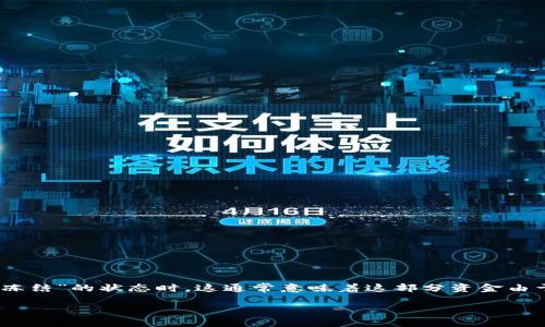 特派是一种电子支付和金融服务的应用程序，常用于移动支付和日常交易。当用户在特派平台中看到钱显示为“冻结”的状态时，这通常意味着这部分资金由于某种原因暂时无法使用。在本文中，我们将详细讨论“冻结”状态的原因、用户的应对措施，以及常见的相关问题。

特派钱包中“冻结”资金是什么意思？
