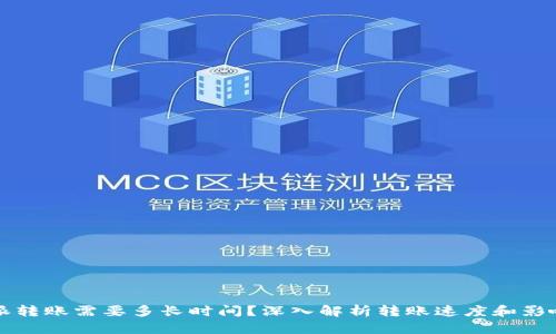比特派转账需要多长时间？深入解析转账速度和影响因素