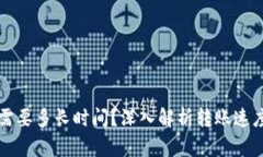 比特派转账需要多长时间？深入解析转账速度和