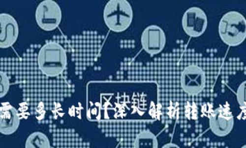 比特派转账需要多长时间？深入解析转账速度和影响因素