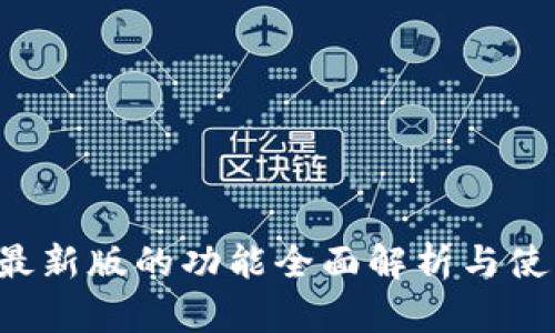 b特派最新版的功能全面解析与使用指南