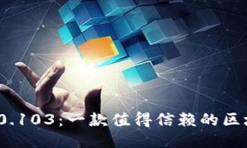 比特派 iOS 5.0.103：一款值得信赖的区块链钱包新版本