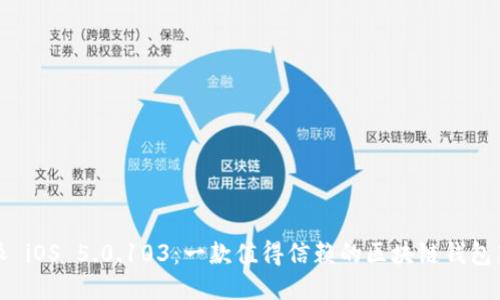 比特派 iOS 5.0.103：一款值得信赖的区块链钱包新版本