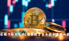 比特派能制作冷钱包吗？解析数字货币安全存储