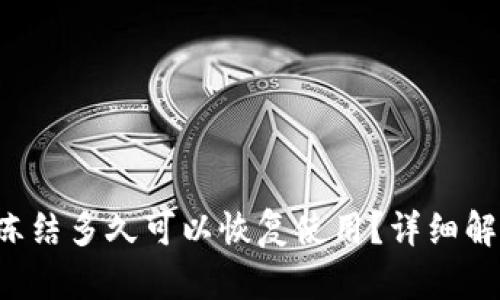 b特派账户被冻结多久可以恢复使用？详细解答与操作指南