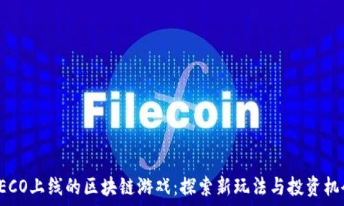  
HECO上线的区块链游戏：探索新玩法与投资机会