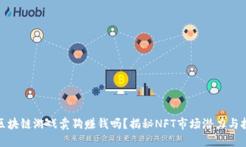 : 区块链游戏卖狗赚钱吗？揭秘NFT市场潜力与挑战