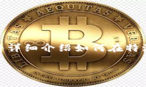 综述

特派是一款现代化的应用工具，旨在为用户提供便捷的电子支付和数字钱包功能。许多人在使用过程中可能会遇到如何导入钱包的问题。本文将详细介绍如何在特派中导入钱包，包括使用过程中的注意事项、常见问题以及解决方案。通过以下的详细说明，您将能够轻松掌握这一操作，享受更高效的支付体验。

特派如何导入钱包：一步一步详细解析