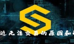 b特派最近无法交易的原因和解决方法