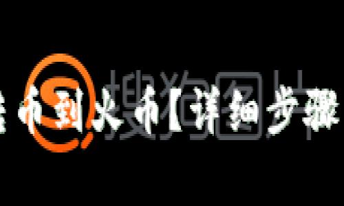如何将比特派转币到火币？详细步骤与常见问题解析