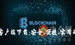 BitP钱包客户端下载：安全、便捷、实用的完整指