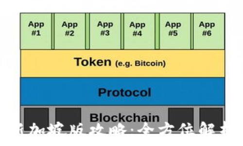   
区块链游戏新加坡版攻略：全方位解析与深入体验