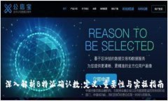 深入解析B特派确认数：定义、重要性与实操指南
