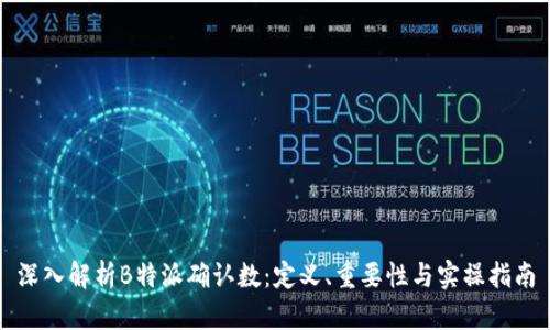 深入解析B特派确认数：定义、重要性与实操指南