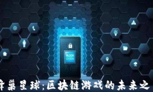 
蜂巢星球：区块链游戏的未来之星