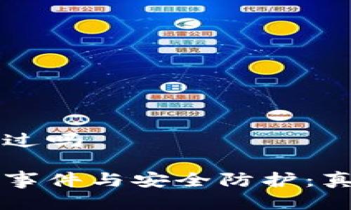 特派被盗过吗

特派被盗事件与安全防护：真相与启示
