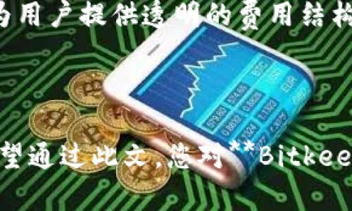 思考一个符合大众和 和5个相关的关键词

  Bitkeep钱包的优势及使用指南：为何选择这一加密钱包？ / 

 guanjianci Bitkeep钱包, 加密货币, 钱包优势, 安全性, 使用指南 /guanjianci 

---

### 引言

随着数字货币的普及，越来越多的人开始关注加密货币钱包的选择。作为一个多功能的加密货币钱包，**Bitkeep钱包**在市场上赢得了许多用户的青睐。这篇文章将详细探讨**Bitkeep钱包**的优势，以及它如何在安全性、用户体验和多功能性方面超越其他钱包。

### 一、Bitkeep钱包的基本介绍

**Bitkeep钱包**是一款支持多种加密货币的钱包，用户可以在这里安全地存储、管理和交易其数字资产。它不仅支持主流的以太坊和比特币，还支持大量的其他ERC20、TRC10和TRC20代币。这种多样性使得**Bitkeep钱包**成为需要处理多种加密货币的用户的理想选择。

#### 1. 支持多种资产

用户可以在**Bitkeep钱包**中存储多种主流及小众加密货币，这对于重视多样化投资的用户而言，极为重要。同时，钱包的更新频率较高，能够及时支持新兴的数字资产，从而满足用户的需求。

#### 2. 安全性

**Bitkeep钱包**采用了先进的加密技术以保护用户的资产。通过多重签名和冷钱包技术，用户的资产得以有效阻止黑客攻击，保障资金安全。此外，用户的私钥只保留在本地，降低了第三方获取用户信息的风险。

### 二、Bitkeep钱包的五大优势

#### 1. 用户友好界面

**Bitkeep钱包**的界面设计非常直观，易于操作，新手用户也能迅速上手。用户可以轻松找到所需的功能，如发送、接收和查看资产余额等。清晰的导航和友好的用户界面确保用户能够高效使用各项功能。

#### 2. 移动与桌面端跨平台支持

**Bitkeep钱包**支持移动端和桌面端，这意味着用户可以在各种设备上无缝转换，方便地管理资产。无论是在家中还是出行在外，用户都能随时随地管理自己的数字资产。

#### 3. 优秀的社区与技术支持

**Bitkeep钱包**拥有一个活跃的用户社区，用户可以随时获得帮助和交流经验。同时，官方技术支持团队响应迅速，能够及时解决用户在使用过程中遇到的各种问题。这为用户的长期使用提供了保障。

#### 4. 教育资源与帮助中心

为了帮助用户更好地理解加密货币及其使用，**Bitkeep钱包**提供了详细的教育资源和帮助中心，用户可以学习到如何安全地使用加密货币钱包，了解区块链技术等相关知识。这对于新手用户尤其重要，他们可以通过这些资源减少在投资和使用过程中的风险。

#### 5. 交易功能强大

**Bitkeep钱包**提供了一键交易和交换功能，用户可以在不同的数字资产之间快速交换。这样一来，用户无需去中心化交易所，便能实现快速交易，大大提高了使用的便利性。

### 三、常见问题解答

#### 1. Bitkeep钱包安全吗?

在选择加密货币钱包时，安全性是用户最为关注的一个方面。**Bitkeep钱包**的安全系统采用了多层次的防护策略，用户的私钥不会被保存在云端，而是存储在用户的设备上。这种设计确保了用户的资金即使在网络受到攻击时也能得到相对保护。与此同时，**Bitkeep钱包**还支持多种语言的双向身份验证，增强了账户的安全性。

此外，**Bitkeep钱包**的冷存储功能将大部分资金存放在离线环境中，避免了在线黑客攻击的风险。即使用户的设备被黑客攻陷，由于私钥的本地保存，资产仍然能够得到有效的保护。总之，**Bitkeep钱包**的安全性相对于许多其他钱包是值得信赖的，用户在使用时可以稍为放心。

#### 2. 如何在Bitkeep钱包中添加新的加密资产?

在**Bitkeep钱包**中添加新的加密资产非常简单。用户首先需要打开钱包并登录自己的账户，然后在界面上找到“添加资产”或者“市场”选项。点击后，会出现一个支持的加密资产列表，用户可以在此列表中找到自己想要添加的币种。选择后，点击“添加”，确认后，该资产就会出现在用户的钱包中。

如果用户在列表中没有找到自己想要的币种，可以利用钱包的搜索功能直接搜索该资产。此外，**Bitkeep钱包**也允许用户手动填写合约地址（对于ERC20代币等）。对于普通用户而言，系统提供的资产选择功能已经充足，而对于专业用户而言，手动添加合约地址的功能也让投资者能够随时掌握新兴币种的投资机会。

#### 3. Bitkeep钱包支持哪些语言?

**Bitkeep钱包**的多语言功能是其一大优势，它支持多种语言，旨在帮助全球用户能够便捷地使用这款钱包。当前，**Bitkeep钱包**支持的主要语言包括中文、英语、西班牙语、法语等国际通用语言。这使得无论用户来自哪个国家，他们都能找到适合自己的语言版本。

为了确保语言翻译的准确性，**Bitkeep钱包**也定期更新语言包。这大大提升了用户的使用体验，用户不再因为语言障碍而感到困扰，能够更专注于资产的管理和投资。

#### 4. 如果忘记了钱包密码，该如何找回?

口令或密码是保护钱包的重要机制，因此用户在设置时需要慎重。然而，如果用户不幸忘记了钱包密码，**Bitkeep钱包**提供了一系列找回流程。用户可以通过钱包设置的帮助选项，按照说明提供相关信息进行找回。

通常情况下，用户需要提供一定的身份验证，例如电子邮件或手机号码，以确保是本人在请求找回密码。成功验证后，用户将收到重置密码的链接。重置完成后，用户需要记下新密码并保管好，以免再次发生类似情况。

需要注意的是，**Bitkeep钱包**在设计时就特别重视安全性，因此找回流程可能需要时间和一些审核环节。用户应意识到，额外的安全措施可以有效防止黑客盗取账户，因此在保护账户安全的同时也要妥善处理密码问题。

#### 5. Bitkeep钱包是否收费?

**Bitkeep钱包**作为一款便捷的数字资产管理工具，虽然不收取账户创建和余额维护等基础服务的费用，但在某些情况下，进行交易时可能会涉及到一定的手续费。如用户在进行数字资产交易时，网络拥堵会导致手续费波动，因此选择合适的交易时间可以帮助用户节省手续费。

另外，具体的费用结构可能会因市场供需变化而有所不同，用户在实际交易前最好查看一下系统提示的手续费信息。此外，**Bitkeep钱包**的设计旨在为用户提供透明的费用结构，确保用户在使用时不会产生隐性收费。

### 结论

在选择加密货币钱包时，了解其优势和功能至关重要。**Bitkeep钱包**凭借多样的资产支持、用户友好的界面及出色的安全性，成为值得尝试的选择。希望通过此文，您对**Bitkeep钱包**有了更深入的了解，同时在使用过程中能够获得良好的体验与收益。