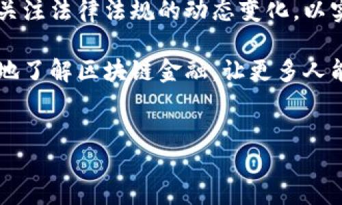 jieguo
2022区块链金融报告重点分析了区块链技术在金融行业的应用与发展。区块链技术因其去中心化、透明性、不可篡改等特性，正为金融行业带来越来越多的创新机会和挑战。2022年，区块链金融的发展依然处于快速变化的阶段。随着技术的不断成熟、市场需求的增加，区块链金融的潜力也在不断释放。

2022年区块链金融发展的趋势包括去中心化金融（DeFi）、数字资产的兴起、央行数字货币（CBDC）的实施和合规性问题的关注等。这些趋势不仅是技术进步的体现，也是在全球金融市场动荡、经济政策变化的背景下应运而生的。

i去中心化金融（DeFi）/i已经成为金融科技领域的热门话题。DeFi通过智能合约实现金融服务的自动化，消除了传统金融中介的需求。2022年，越来越多的用户开始接受和使用DeFi平台，其中包括借贷、交易、资产管理等多种金融服务。然而，DeFi也带来了安全性、监管合规等问题，需要各方共同努力解决。

数字资产的兴起则与全球范围内对加密货币的关注密切相关。2022年，虽然加密货币市场经历了剧烈波动，但对于数字资产的投资热情未减。许多机构投资者正在逐渐将一部分资本配置到数字资产中，认为其在长期内有良好的回报潜力。同时，政府和金融机构对数字资产的监管政策也在不断完善。

此外，越来越多的国家纷纷启动了央行数字货币（CBDC）的研究与试点，努力在这一新兴领域占据先机。2022年，各国央行发布了有关CBDC的白皮书，构建了数字货币的框架框架与实施路径。CBDC被视为对现有金融体系的补充，可以提升支付的安全性与效率，同时也可能对整个金融系统产生深远的影响。

合规性问题则是区块链金融发展的另一个重要话题。在创新技术快速发展的同时，金融监管机构也在不断加强对数字资产的合规检测和监管。2022年，各国纷纷加强了对加密资产交易所、DeFi平台等的监测，确保其合规运营。同时，区块链项目的合法性认证也成为市场参与者不可忽视的一环。

综上所述，2022年区块链金融在技术进步、市场需求、监管环境等方面都在发生深刻的变化。尽管面临着许多挑战，但区块链技术仍然显现出强大的潜力，未来的金融市场将因其而受到深远影响。随着越来越多的用户和机构投入到区块链金融的探索中，我们有理由相信，这一领域还将继续发展，并为全球创造更多的价值。

区块链,金融,去中心化金融,数字资产,央行数字货币/guanjianci

相关问题1：区块链技术如何改变金融行业？
区块链技术通过其去中心化的特性和智能合约的应用，为金融行业带来了翻天覆地的改变。传统金融系统依赖于信任中介，如银行等机构来处理交易和记录资产。而区块链却通过一种去中心化的方式，让参与者直接相互交易，降低了对中介的依赖，减少了交易成本和时间延迟。

首先，区块链提供了一个去中心化的账本，各个节点都可以同时记录和存储交易数据，从而确保数据的一致性和透明度。这种透明性使得用户可以实时查看交易的过程，增强了对金融系统的信任感。此外，数据一旦记录在区块链上就无法更改，大大提高了交易的安全性，防止了欺诈和数据篡改。

其次，金融服务的自动化在区块链技术的推动下变得可行。通过智能合约，金融合约的执行可以在没有人工干预的情况下自动完成。这不仅提高了效率，也降低了操作错误和成本。比如，DeFi平台上的贷款服务，通过智能合约实现了所有交易的自动执行，用户无需通过传统的银行流程，即可获得贷款。

同时，区块链技术还使得跨境交易变得更加便捷。传统金融体系中的跨境支付往往需要数天时间且手续费高昂。而利用区块链技术进行跨境支付，可以实现实时结算和低廉手续费，极大地提升了用户的体验。这对于那些需要跨境交易的企业和个人来说，无疑是一次重大利好。

最后，区块链的分布式特性使得金融服务可以突破地域限制。在传统金融体系中，许多金融服务无法覆盖到偏远地区的人群，而区块链的无国界属性则降低了金融服务的门槛，让更多人能够享受到金融服务，促进经济的均衡发展。

相关问题2：去中心化金融（DeFi）是什么？它的优势和风险有哪些？
去中心化金融（DeFi）是指在区块链技术上搭建的金融服务体系，旨在消除对传统金融中介的依赖，实现金融服务的自动化与开放。DeFi的应用场景包括借贷、交易、保险、支付等，用户可以通过区块链平台直接进行金融操作，无需传统银行参与。

DeFi的首要优势在于其高度的可访问性。任何拥有区块链钱包的人都可以无门槛地参与DeFi活动，这让那些在传统金融体系中被排除在外的人群，获得了参与金融市场的机会。同时，DeFi平台通常不会要求用户提供复杂的身份验证和传统信用评级，降低了进入成本。

此外，DeFi提供了更高的透明度和安全性。所有的交易都记录在区块链上，任何人都可以阅读和验证这笔交易。同时，许多DeFi协议采用了开源的代码，允许开发者社区共同审核和改进，增加了平台的安全性。而且，由于去除了中介，用户在交易时可以获得更好的利率，增加了收益的可能。

然而，DeFi也并非没有风险。首先，智能合约的代码可能存在漏洞，自2017年以来，已经有多个DeFi项目因智能合约的缺陷导致用户资金损失。其次，DeFi平台的合规性问题逐渐受到关注，许多国家的监管机构开始加强对DeFi的监管，可能会影响其发展。同时，DeFi市场的波动性和缺乏保障机制也让投资者面临更大的风险。比如，市场价格的剧烈波动可能导致用户资产的快速贬值。

综上所述，DeFi作为区块链金融的重要组成部分，展现出了巨大的潜力，同时也面临着许多挑战。无论是投资者还是开发者，在参与DeFi时都需要全面理解其优势与风险，从而做出明智的决策。

相关问题3：央行数字货币（CBDC）与加密货币有什么区别？
央行数字货币（CBDC）是由国家中央银行发行具有法定货币地位的数字货币，其主要目的是为了改善和加强现有的金融体系。而加密货币则是基于区块链技术，由市场参与者自主发行和流通的数字资产，两者在性质、目的和监管等方面存在着显著的区别。

首先，CBDC是由国家央行发行的，它的价值通常与法定货币挂钩，例如，1个CBDC可能等于1个单位的本国货币。相对而言，加密货币的价值则是由市场决定，价格波动较大，且没有中心化单位进行监管和保障。这就导致CBDC在稳定性和信誉方面具有优势，更容易被公众所接受。

其次，从目的上来看，CBDC的推出是为了提升支付系统的效率与安全性，促进金融普惠。而加密货币的出现较多是为了追求去中心化的价值和保护用户的隐私，推动金融自主。很多加密货币也在某种程度上追求投资增值和投机的目的，使得其风险水平显著高于CBDC。

另外，CBDC在监管与合规上与传统金融体系保持一致，国家中央银行可以对其进行有效的监管与管理，以确保金融稳定。而加密货币在这一点上则比较混乱，各国对其监管政策各异，缺乏统一标准，这也导致了许多投资者面临合规性风险。

最后，CBDC的推广将对商业银行产生影响，但也提供了与其合作的空间。CBDC可以与商业银行进行协同，提升传统银行的服务效率。而加密货币尤其是在去中心化金融领域，往往直接与传统金融体系产生对抗关系，冲击传统银行的业务模式。

总结来说，CBDC和加密货币是两种不同的数字货币形式，各自具有其独特的价值与应用场景。未来，随着技术的发展，二者可能会在某些领域出现融合和互补的可能性，从而共同推动金融领域的创新。

相关问题4：什么是区块链金融的合规性问题？
区块链金融的合规性问题涉及到如何确保区块链技术和数字资产的法律地位、合法操作及风险管理，是区块链金融发展的重要议题。随着各国政府对数字资产监管力度的加大，合规性问题成为了市场参与者必须面对的重要挑战。

首先，区块链技术的去中心化特性使得很多项目难以界定其监管责任。在传统金融中，银行和金融机构作为中介，需要遵循相关法律法规，而区块链金融项目往往没有明确的责任方，这让监管机构面临很大的审查难度。为了保护消费者，并保证金融市场的稳定性，监管机构需要制定相关法律法规，对区块链项目进行有效的监管。

其次，不同国家对区块链金融的监管政策存在较大差异，导致市场参与者面临合规风险。在某些国家，数字资产被视为货币而受到严格监管，而其他国家则可能对数字资产采取相对宽松的政策。这种政策的不确定性使得区块链项目可能在不同国家的运营面临合法性问题，进而影响其持续发展。

再者，洗钱、欺诈等金融犯罪在区块链金融领域也确实存在加剧的风险，尤其是在一些匿名性较强的加密货币领域，使得该行业的合规与监测变得更加复杂。因此，区块链金融项目需要加强合规意识，完善反洗钱（AML）和客户尽职调查（KYC）等相关机制，以降低合规风险，保护用户的利益。

最后，未来区块链金融的市场发展需要加强参与者之间的合作，推动行业自律与监管规则的完善。同时，各国监管机构应加强国际间的沟通与合作，制定统一的监管框架，确保区块链金融行业的健康发展。

相关问题5：区块链金融的未来发展趋势如何？
区块链金融的未来发展充满了机遇与挑战，以下几个趋势可能会成为未来发展的重点。

首先，随着技术的发展，区块链的应用将更加广泛。金融业作为技术创新的典型场景，必将迎来更多基于区块链的金融产品和服务。未来，我们将看到更多传统金融机构与区块链项目的深度合作，实现数字资产的通证化，提升金融服务的效率。

其次，去中心化金融（DeFi）将持续扩展，更多的用户会参与到去中心化金融平台中。DeFi的兴起将使得金融服务更加低成本和高效，同时也会不断刺激创新。随着用户对去中心化金融的认知加深，未来可能会出现更多基于DeFi的创新金融产品。

第三，央行数字货币（CBDC）的发展将是一个重要的趋势，各国央行纷纷启动相关研究，并逐步推进其落地。这预示着数字货币将在数字经济中扮演越来越重要的角色，未来的金融交易将不得不与CBDC对接。同时，这也可能改变传统商业银行的业务模式，对金融生态产生深远影响。

此外，合规性将继续成为区块链金融发展的重要议题。随着市场的蓬勃发展，各国监管机构将对数字资产和区块链金融的合规性问题给予更多关注。参与者需要加强合规意识，关注法律法规的动态变化，以实现长期可持续发展。

最后，用户教育和金融知识普及也将是未来的重要方向。区块链技术相对复杂，普通用户对其理解往往有限。未来金融机构与教育组织的合作将是重要一环，共同推动用户更好地了解区块链金融，让更多人能够科学、理性地参与其中。

综上所述，区块链金融的未来充满了希望与挑战。技术的进步、市场的需求、合规环境的变化等都将共同塑造这一行业的面貌，实现更全面的金融服务创新。
/jieguo