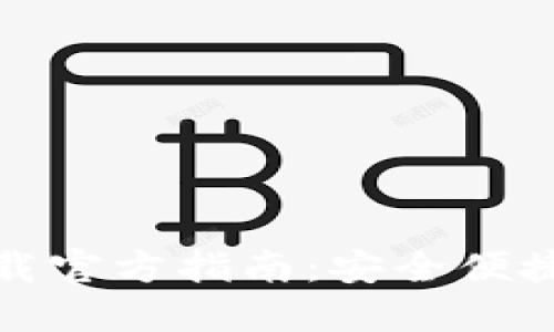  b特派钱包最新版下载官方指南：安全便捷的数字资产管理工具